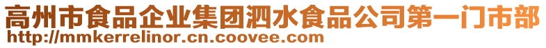 高州市食品企業(yè)集團(tuán)泗水食品公司第一門市部