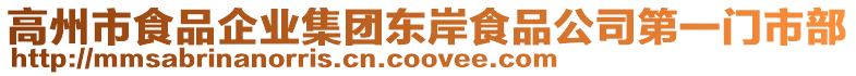 高州市食品企業(yè)集團(tuán)東岸食品公司第一門市部