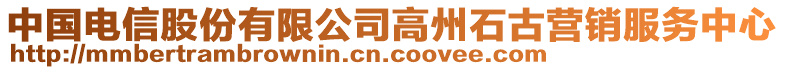 中國(guó)電信股份有限公司高州石古營(yíng)銷服務(wù)中心