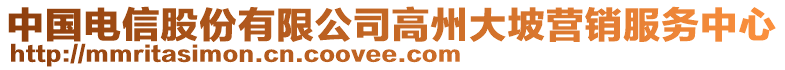 中國電信股份有限公司高州大坡營銷服務(wù)中心