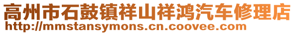 高州市石鼓鎮(zhèn)祥山祥鴻汽車修理店