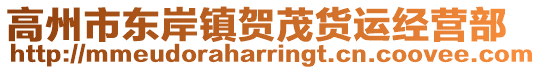 高州市東岸鎮(zhèn)賀茂貨運(yùn)經(jīng)營(yíng)部