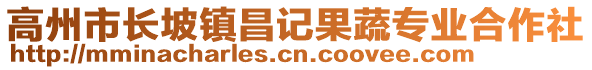 高州市長坡鎮(zhèn)昌記果蔬專業(yè)合作社