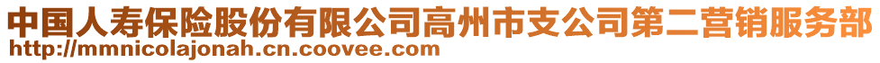 中國人壽保險(xiǎn)股份有限公司高州市支公司第二營銷服務(wù)部