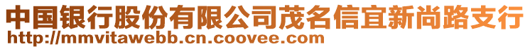 中國銀行股份有限公司茂名信宜新尚路支行