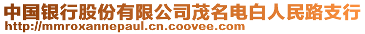 中國銀行股份有限公司茂名電白人民路支行