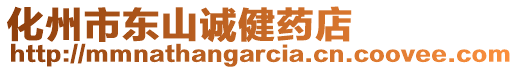 化州市東山誠(chéng)健藥店