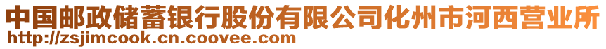 中國郵政儲蓄銀行股份有限公司化州市河西營業(yè)所