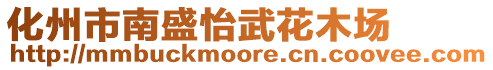 化州市南盛怡武花木場