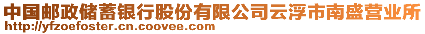 中國(guó)郵政儲(chǔ)蓄銀行股份有限公司云浮市南盛營(yíng)業(yè)所