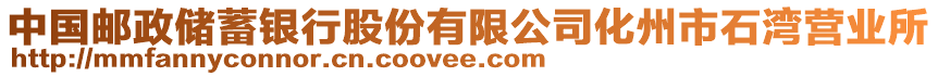 中國郵政儲蓄銀行股份有限公司化州市石灣營業(yè)所