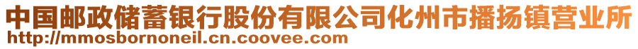 中國(guó)郵政儲(chǔ)蓄銀行股份有限公司化州市播揚(yáng)鎮(zhèn)營(yíng)業(yè)所