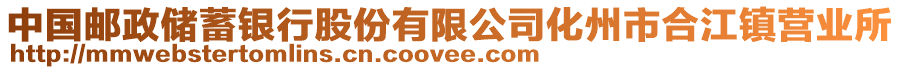 中國郵政儲蓄銀行股份有限公司化州市合江鎮(zhèn)營業(yè)所
