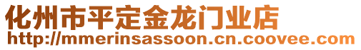 化州市平定金龍門業(yè)店