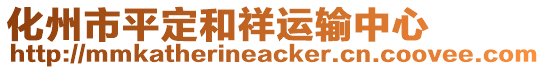 化州市平定和祥運(yùn)輸中心