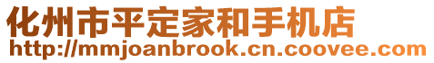 化州市平定家和手機店