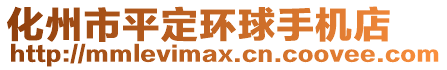 化州市平定環(huán)球手機店