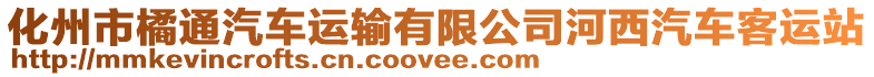 化州市橘通汽車運輸有限公司河西汽車客運站