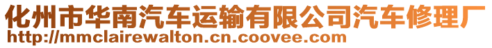 化州市華南汽車運(yùn)輸有限公司汽車修理廠