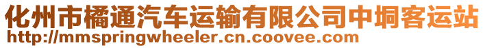 化州市橘通汽車運(yùn)輸有限公司中垌客運(yùn)站