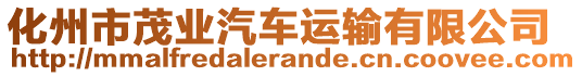 化州市茂業(yè)汽車運輸有限公司