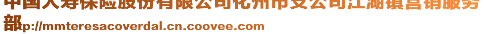 中國(guó)人壽保險(xiǎn)股份有限公司化州市支公司江湖鎮(zhèn)營(yíng)銷(xiāo)服務(wù)
部