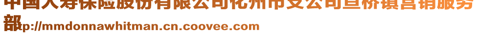 中國(guó)人壽保險(xiǎn)股份有限公司化州市支公司笪橋鎮(zhèn)營(yíng)銷服務(wù)
部