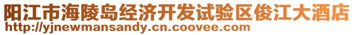 陽(yáng)江市海陵島經(jīng)濟(jì)開(kāi)發(fā)試驗(yàn)區(qū)俊江大酒店