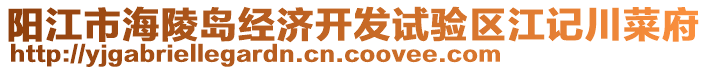 陽(yáng)江市海陵島經(jīng)濟(jì)開發(fā)試驗(yàn)區(qū)江記川菜府