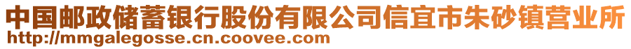 中國郵政儲蓄銀行股份有限公司信宜市朱砂鎮(zhèn)營業(yè)所