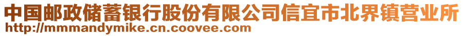 中國郵政儲蓄銀行股份有限公司信宜市北界鎮(zhèn)營業(yè)所