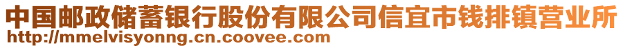 中國郵政儲蓄銀行股份有限公司信宜市錢排鎮(zhèn)營業(yè)所