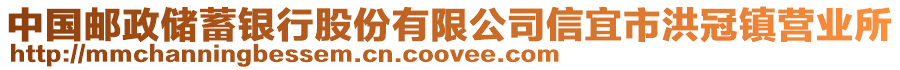 中国邮政储蓄银行股份有限公司信宜市洪冠镇营业所