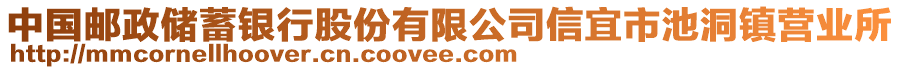 中國(guó)郵政儲(chǔ)蓄銀行股份有限公司信宜市池洞鎮(zhèn)營(yíng)業(yè)所