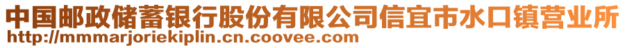 中国邮政储蓄银行股份有限公司信宜市水口镇营业所