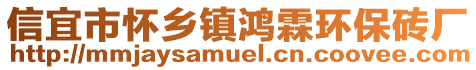 信宜市懷鄉(xiāng)鎮(zhèn)鴻霖環(huán)保磚廠