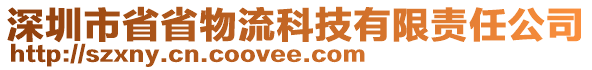 深圳市省省物流科技有限責(zé)任公司