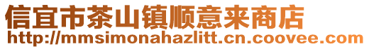 信宜市茶山鎮(zhèn)順意來商店