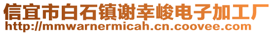 信宜市白石鎮(zhèn)謝幸峻電子加工廠