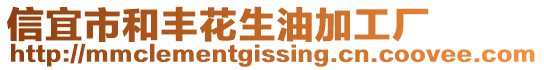 信宜市和豐花生油加工廠