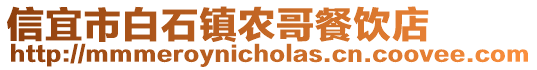 信宜市白石鎮(zhèn)農(nóng)哥餐飲店