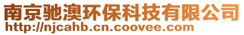 南京馳澳環保科技有限公司