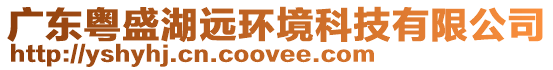 廣東粵盛湖遠環(huán)境科技有限公司