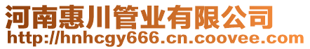 河南惠川管業(yè)有限公司