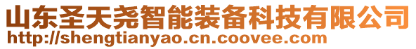 山東圣天堯智能裝備科技有限公司