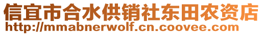 信宜市合水供銷社東田農(nóng)資店