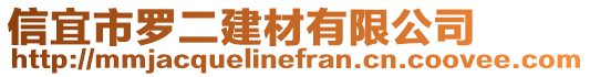 信宜市羅二建材有限公司