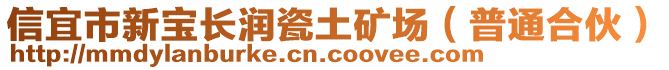 信宜市新寶長(zhǎng)潤(rùn)瓷土礦場(chǎng)（普通合伙）