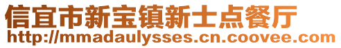 信宜市新寶鎮新士點餐廳