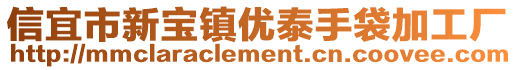 信宜市新寶鎮(zhèn)優(yōu)泰手袋加工廠